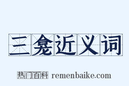三龛近义词是什么意思的图片